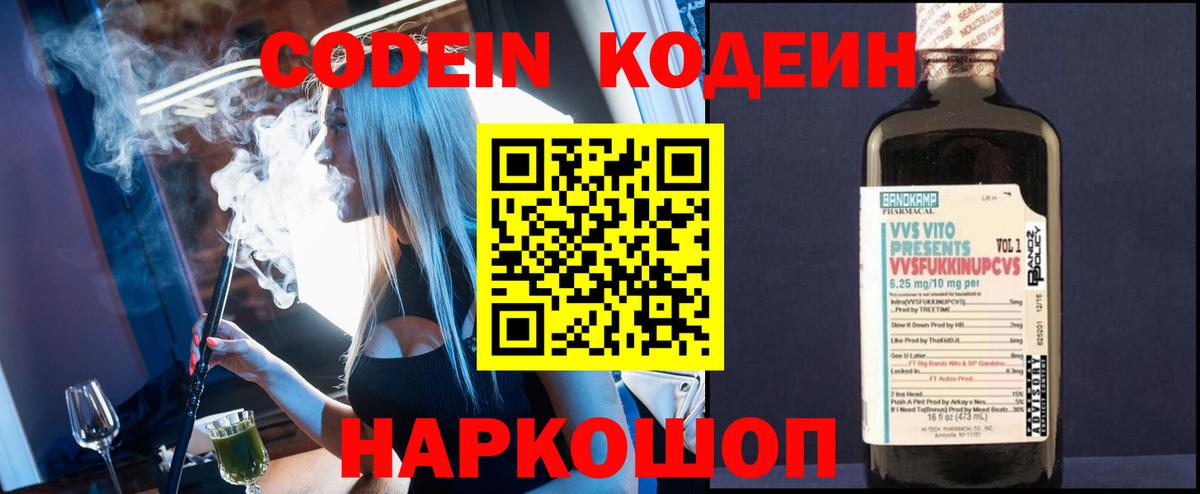 Codein напиток Lean (лин) Пятигорск